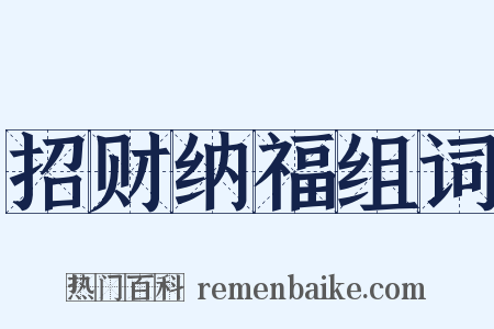 招财纳福组词是什么意思的图片